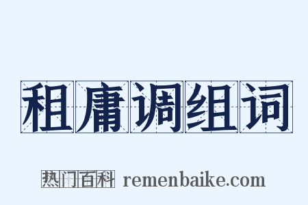 租庸调组词是什么意思的图片